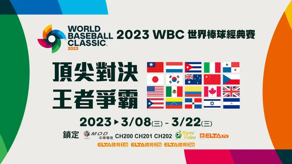 WBC經典賽線上看轉播資訊：東森、愛爾達、Hami Video